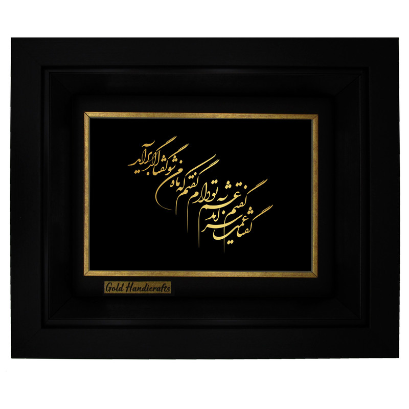 تابلو طلا کوب زرکات طرح گفتم غم تو دارم