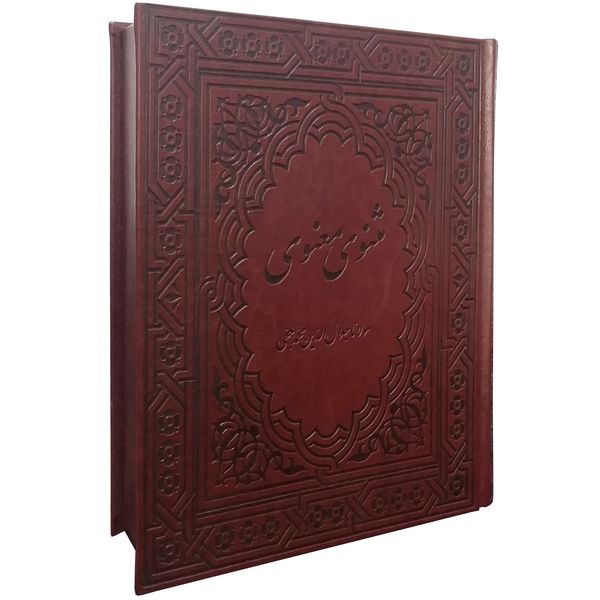 کتاب مثنوی معنوی اثر مولانا جلال الدین محمد بلخی کتاب مثنوی معنوی اثر مولانا جلال الدین محمد بلخی