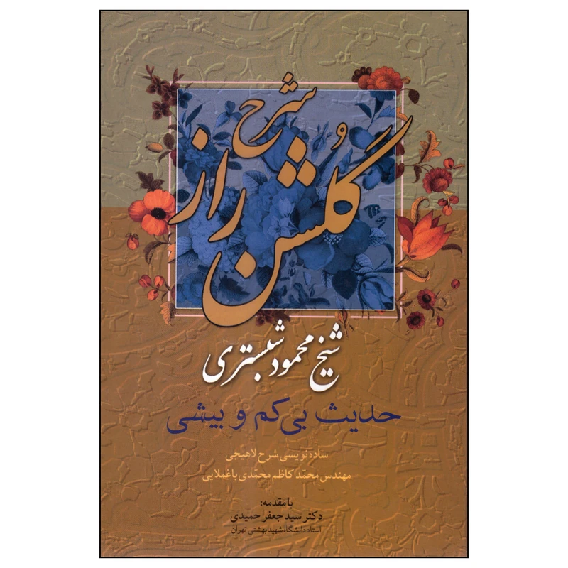 کتاب شرح گلشن راز اثر محمود شبستری انتشارات میلاد