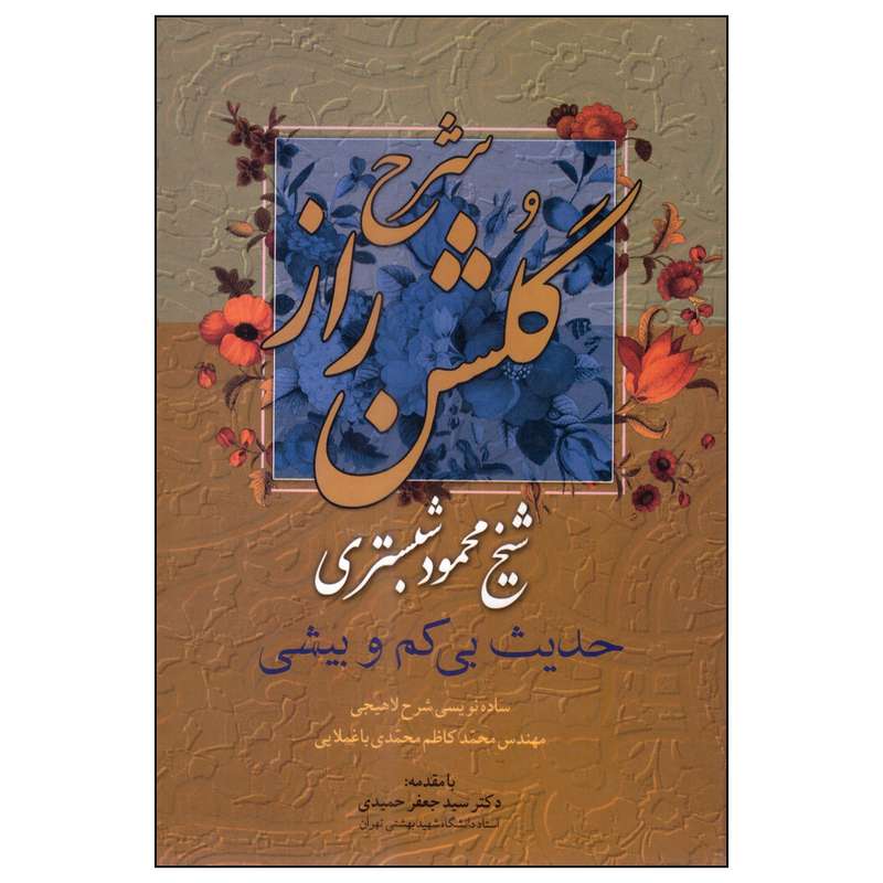 کتاب شرح گلشن راز اثر محمود شبستری انتشارات میلاد