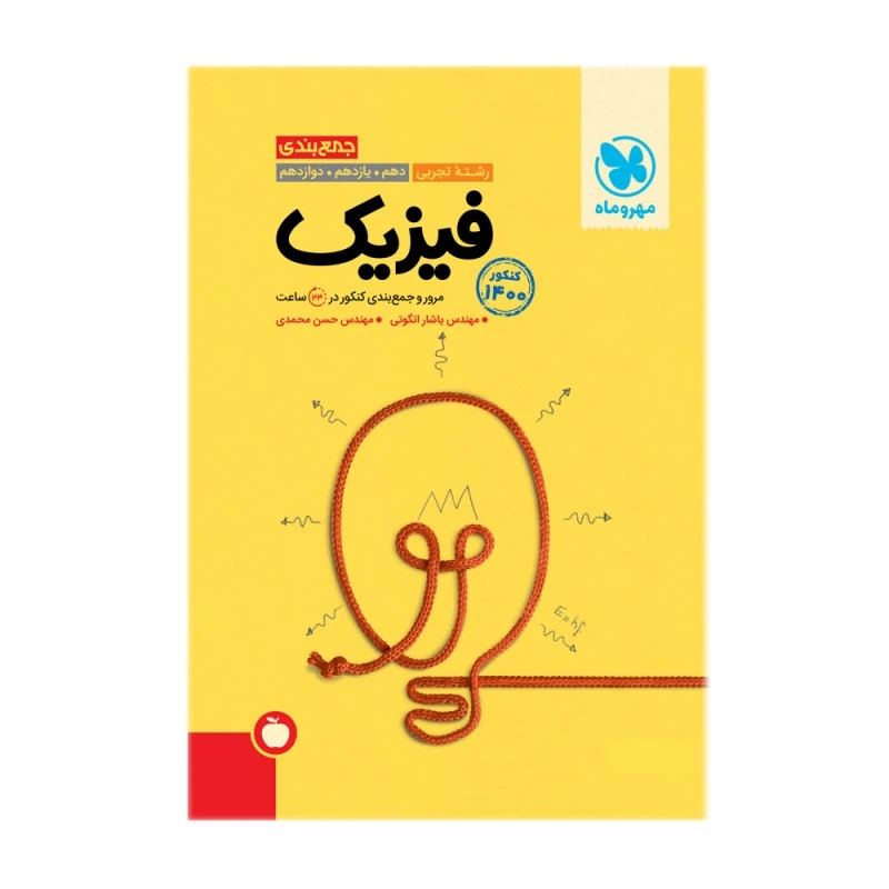 کتاب جمع بندی فیزیک رشته تجربی کنکور 1400 اثر جمعی از نویسندگان انتشارات مهروماه