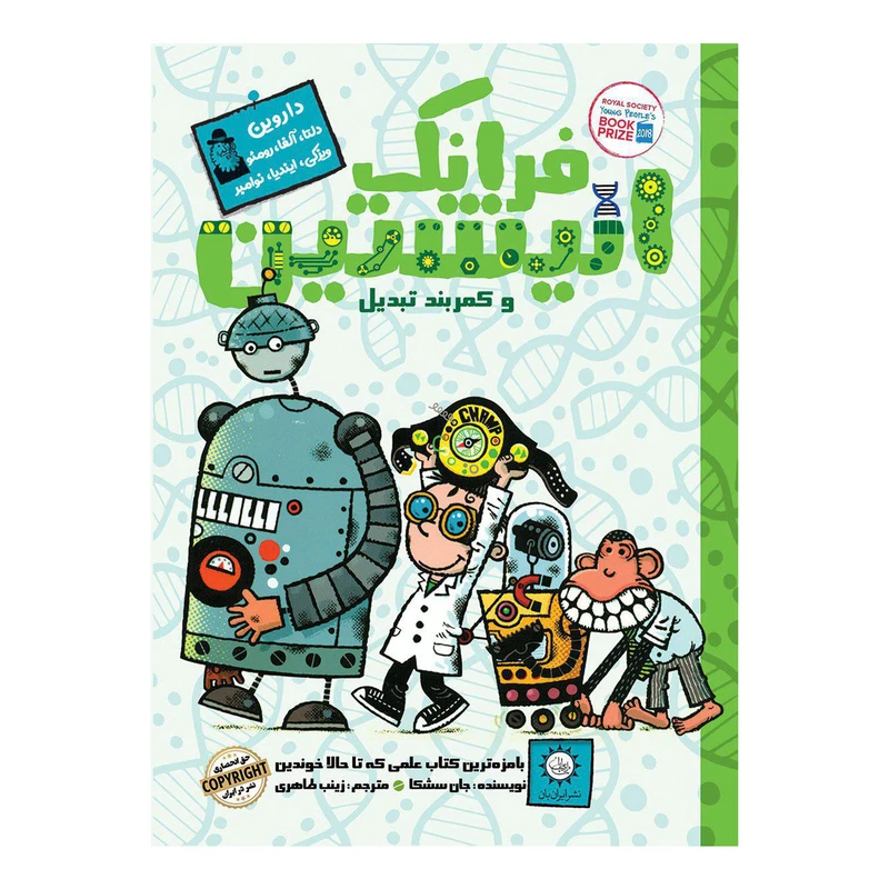 كتاب فرانك انيشتين و كمربند تبديل اثر جان سشكا نشر ايران بان