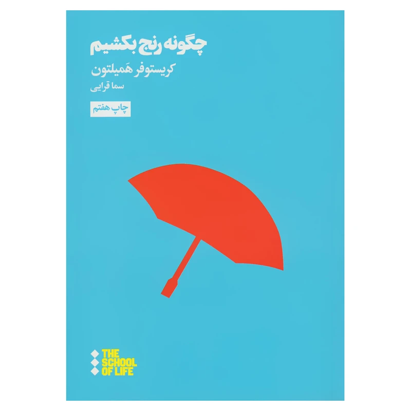 کتاب چگونه رنج بکشیم اثر کریستوفر هَمیلتون نشر هنوز