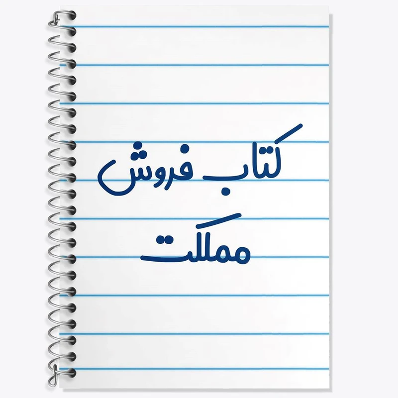 دفتر لغت 50 برگ خندالو مدل کتاب فروش مملکت کد 8119