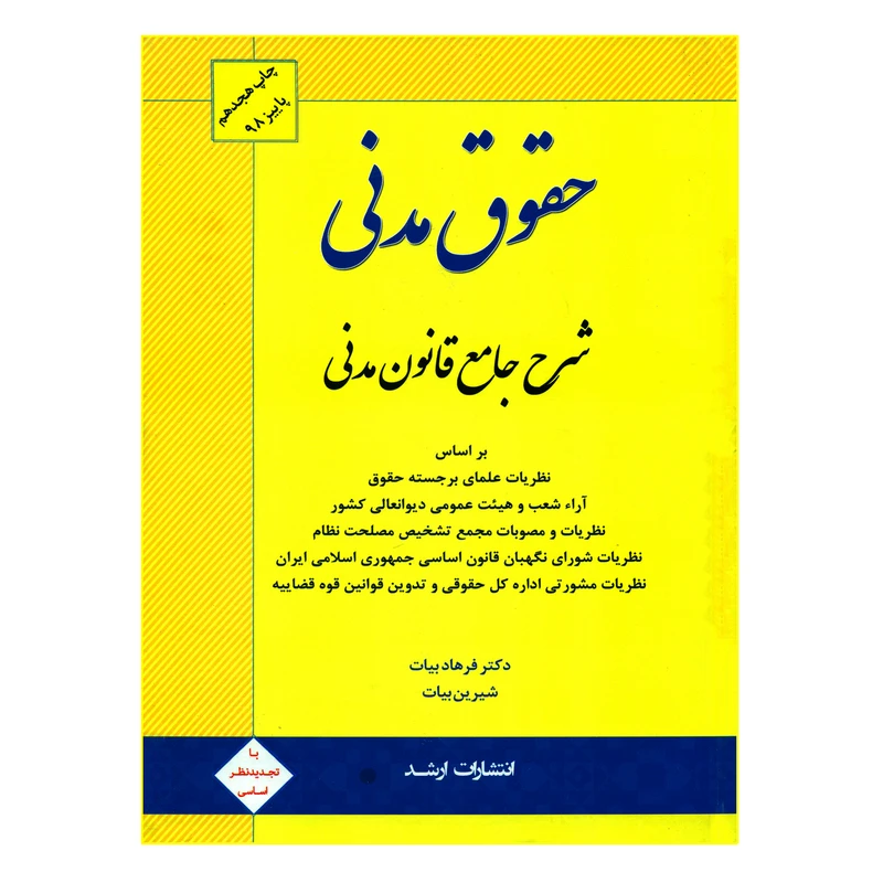 کتاب حقوق مدنی شرح جامع قانون مدنی اثر دکتر فرهاد بیات و شیرین بیات انتشارات ارشد