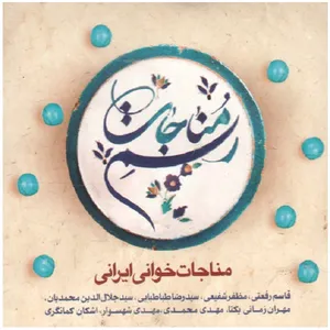 آلبوم موسیقی رسم مناجات اثر جمعی از هنرمندان