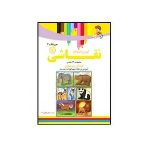 کتاب آموزش نقاشی گام به گام 8(حیوانات) اثر محمد رضا فطوره چی و مریم صالحی انتشارات تیز هوشان
