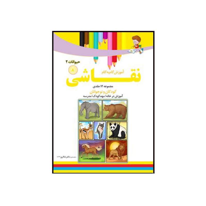 کتاب آموزش نقاشی گام به گام 8(حیوانات) اثر محمد رضا فطوره چی و مریم صالحی انتشارات تیز هوشان