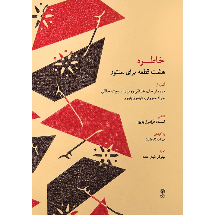 کتاب خاطره، هشت قطعه برای سنتور اثر فرامرز پایور نشر ماهور