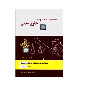 کتاب مجموعه سوالات طبقه بندی شده حقوق مدنی اثر مجتبی جرعه نوش انتشارات مشاهیر دادآفرین 