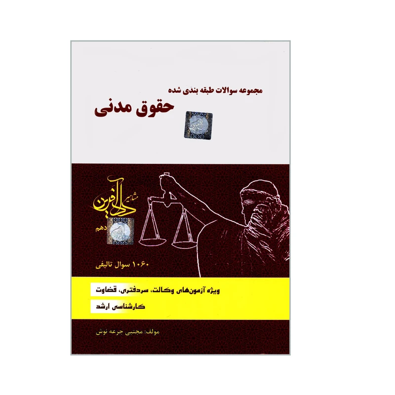 کتاب مجموعه سوالات طبقه بندی شده حقوق مدنی اثر مجتبی جرعه نوش انتشارات مشاهیر دادآفرین 
