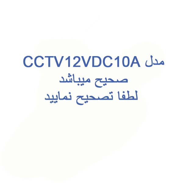 آداپتور سوئیچینگ 12 ولت 10 آمپر مدل CCTV12DC10