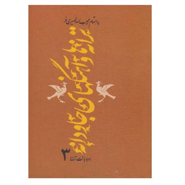 کتاب ترانه‎ها و آهنگهای جاودانه سه همراه با نت ها اثر حبیب‎الله نصیری‎فر نشر ثالث