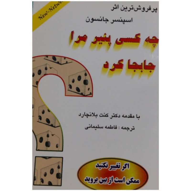 کتاب چه کسی پنیر مرا جابجا کرد اثر اسپنسر جانسون انتشارات آئینه بهار