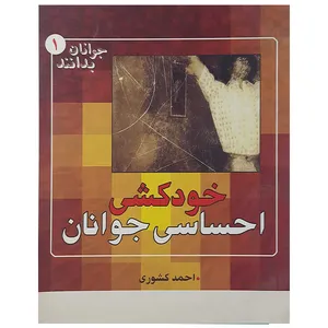 کتاب خودکشی احساسی جوانان اثر احمد کشوری نشر نسیم حیات 