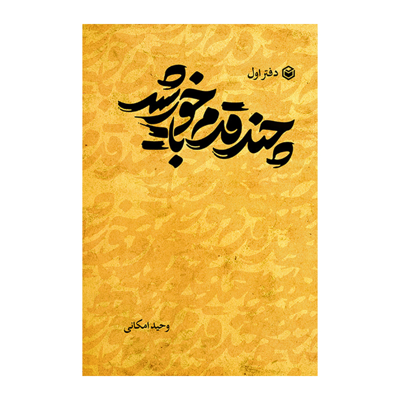 کتاب چند قدم با خورشید اثر وحید امکانی نشر متخصصان