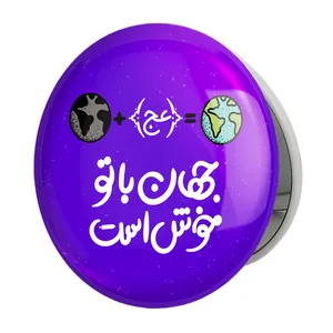 آینه جیبی خندالو طرح نیمه شعبان مدل تاشو کد 25325 