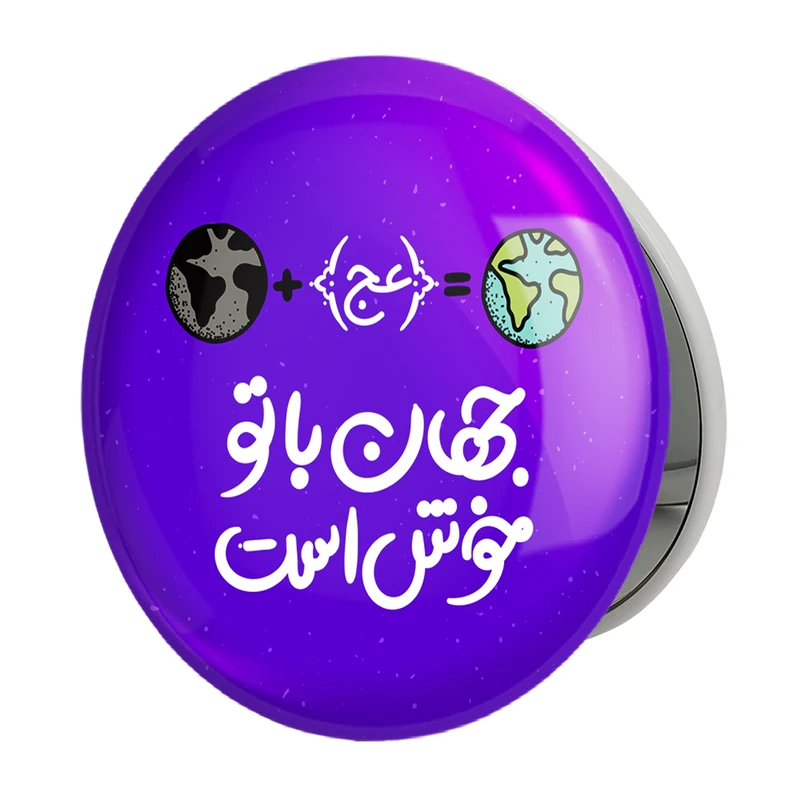 آینه جیبی خندالو طرح نیمه شعبان مدل تاشو کد 25325 