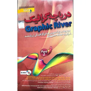 نرم افزار آموزش دریاچه گرافیک پک ۲ نشر آریا گستر افزار