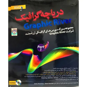 نرم افزار آموزش دریاچه گرافیک پک 1 نشر آریا گستر افزار