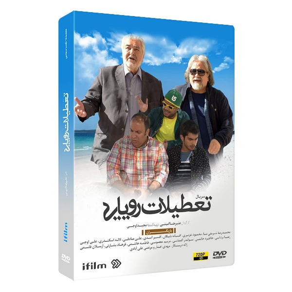 سریال طنز تعطیلات رویایی اثر علیرضا امینی