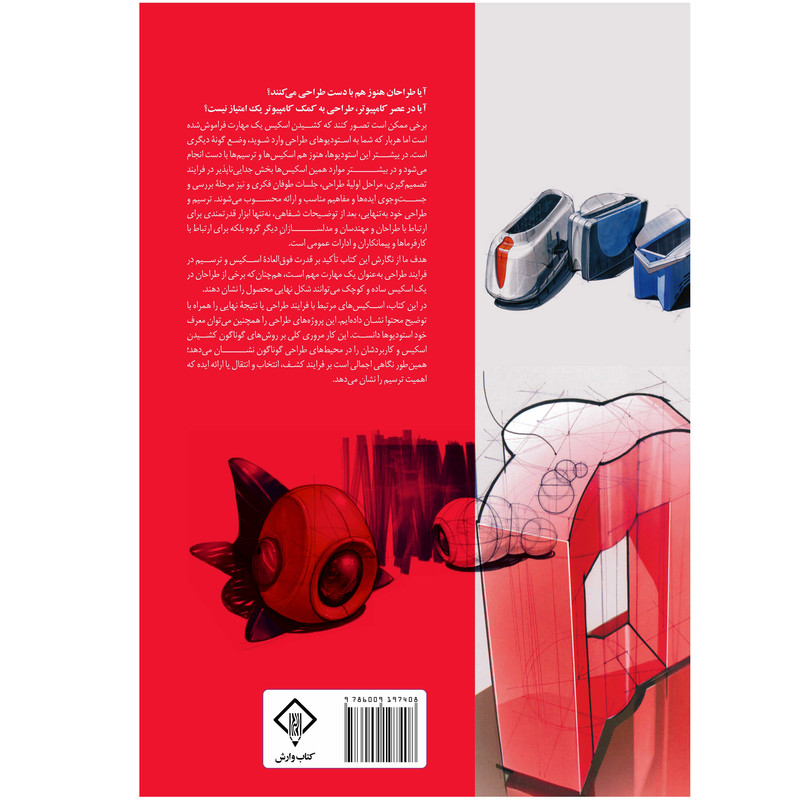 کتاب اسگچینگ 1 اصول اسکیس و تکنیک های راندو در طراحی صنعتی اثر کوس ایسن انتشاراتکتابوارش کتاب اسگچینگ 1 اصول اسکیس و تکنیک های راندو در طراحی صنعتی اثر کوس ایسن انتشاراتکتابوارش