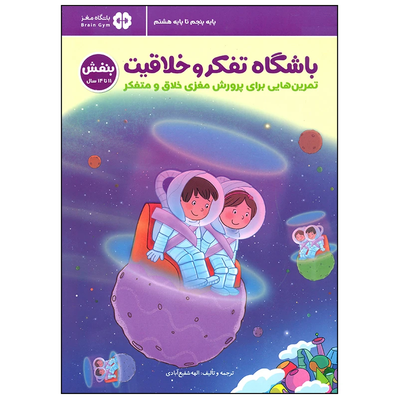 کتاب باشگاه تفکر و خلاقیت بنفش اثر الهه شفیع آبادی انتشارات مهرسا