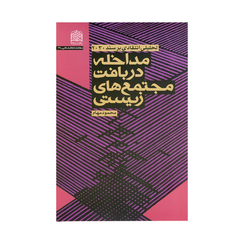 کتاب مداخله دربافت مجتمع های زیستی اثر محمود مهام نشر پژوهشگاه فرهنگ و اندیشه اسلامی