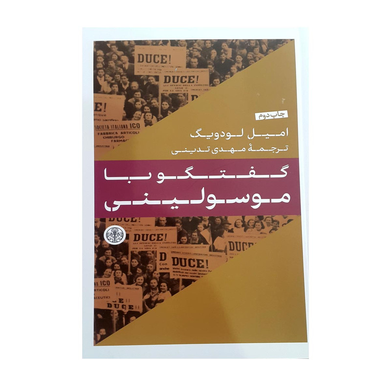 کتاب گفتگو با موسولینی اثر امیل لودویگ انتشارات کتاب پارسه