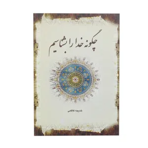 کتاب چگونه خدا را بشناسیم اثر خدیجه کاظمی انتشارات اندیشه زرین