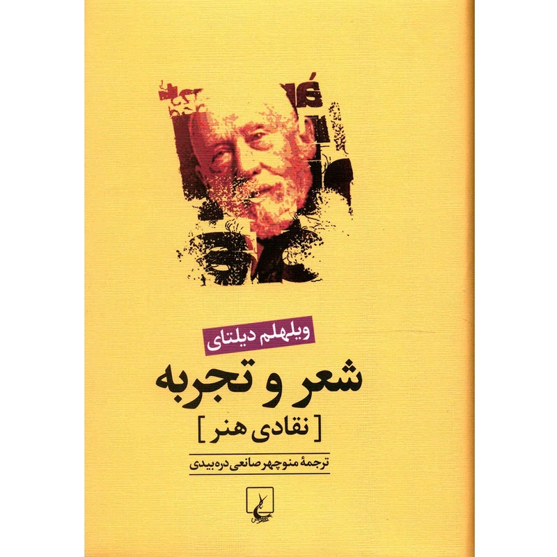 کتاب شعر و تجربه اثر ویلهلم دیلتای