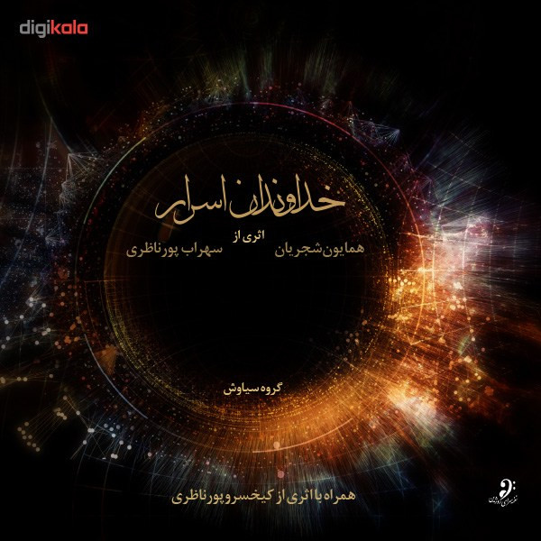 آلبوم موسیقی خداوندان اسرار اثر همایون شجریان و سهراب پور ناظری آلبوم موسیقی خداوندان اسرار اثر همایون شجریان و سهراب پور ناظری