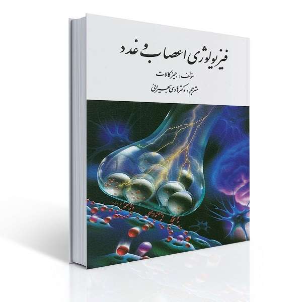 کتاب فیزیولوژی اعصاب و غدد اثر جیمز کالات انتشارات ارسباران 
