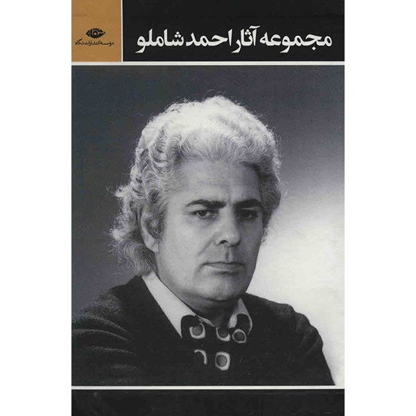کتاب مجموعه آثار احمد شاملو - سه جلدی