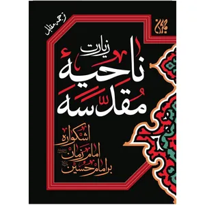 کتاب زیارت ناحیه مقدسه اشکواره امام زمان بر امام حسین اثر جمعی از نویسندگان نشر کتاب جمکران