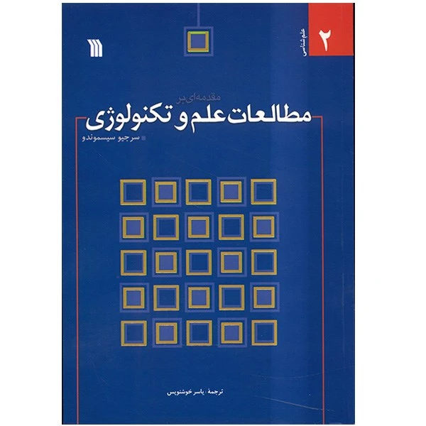 کتاب مقدمه ای بر مطالعات علم و تکنولوژی اثر سرجیو سیسموندو