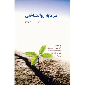 کتاب سرمایه روانشناختی اثر فرد لوتانز