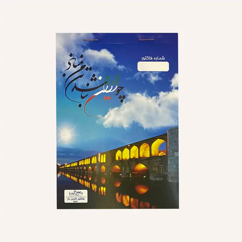 فاکتور فروش مهیار مدل کاربن دار دو برگی S101