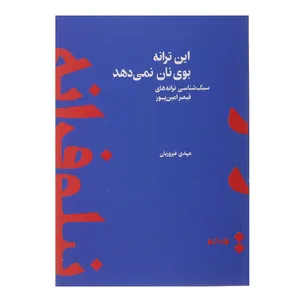 کتاب این ترانه بوی نان نمی دهد اثر مهدی فیروزیان