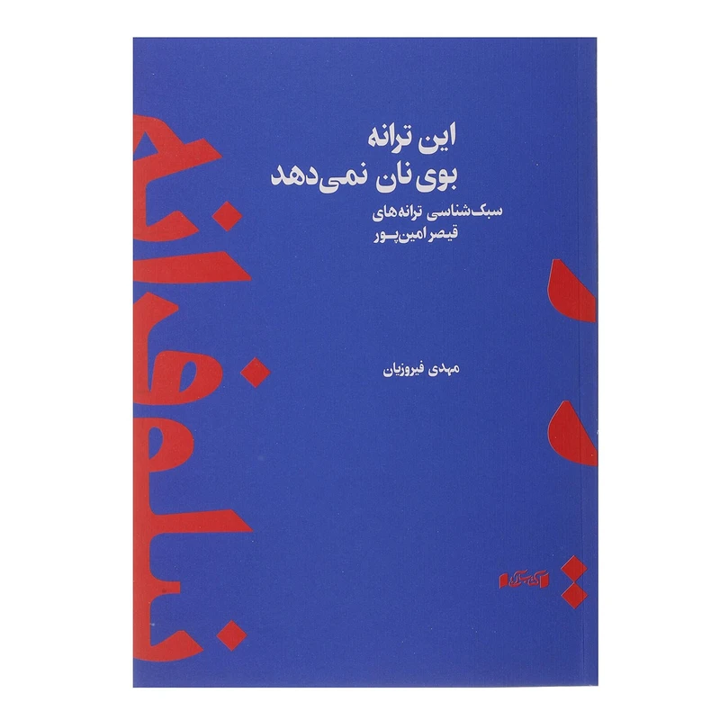 کتاب این ترانه بوی نان نمی دهد اثر مهدی فیروزیان