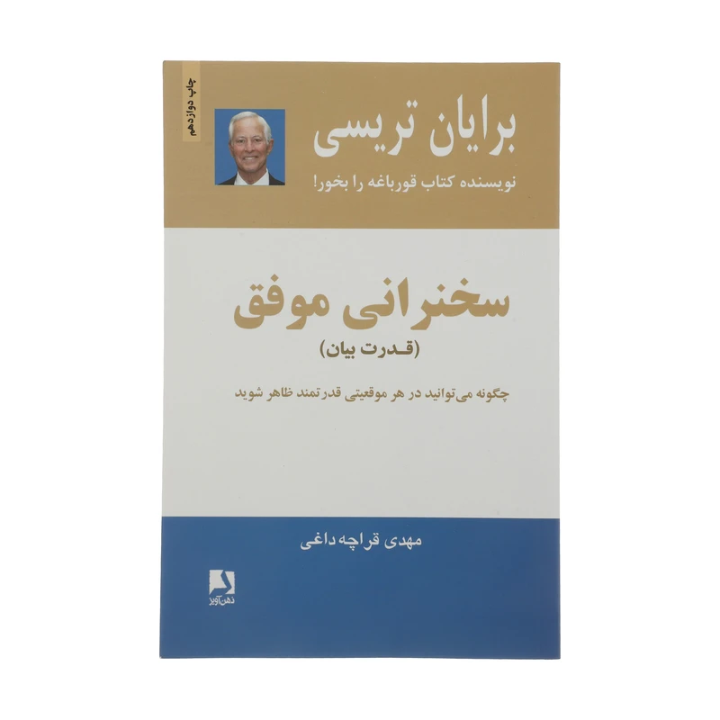 کتاب سخنرانی موفق اثر برایان تریسی انتشارات ذهن آویز 