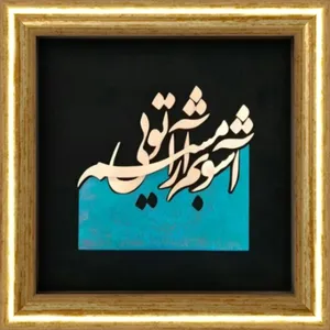 تابلو ویترای مدل آشوبم آرامشم تویی