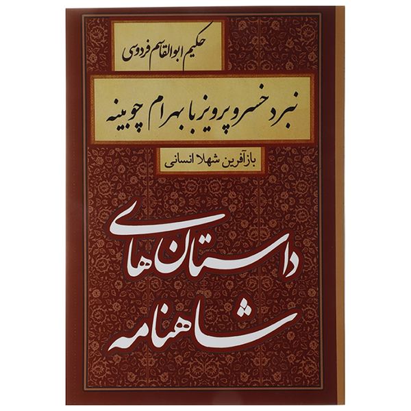 کتاب داستان های شاهنامه نبرد خسرو پرویز با بهرام چوبینه اثر ابوالقاسم فردوسی کتاب داستان های شاهنامه نبرد خسرو پرویز با بهرام چوبینه اثر ابوالقاسم فردوسی
