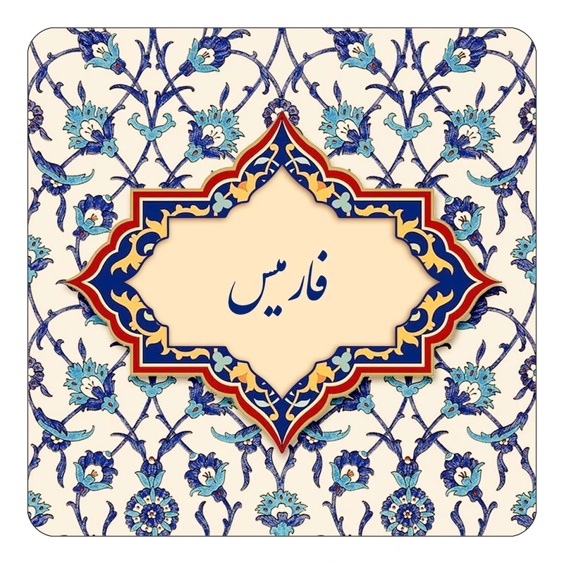 مگنت کاکتی طرح اسم فارمیس مدل اسلیمی کد mn85888