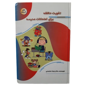کتاب تقویت حافظه برای امتحانات مدرسه اثر بابک اعتمادی انتشارات یاقوت کویر