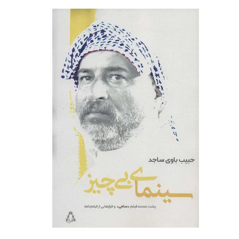 کتاب سینمای بی چیز اثر حبیب باوی سجاد انتشارات افراز