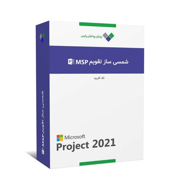 نرم افزار شمسی ساز Microsoft Project 2021 تک کاربره نشر پرنیان پردازش پارس