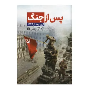 کتاب پس از جنگ اثر تونی جات انتشارات  علمی و فرهنگی
