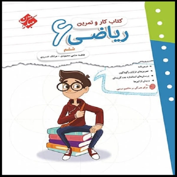 کتاب کار و تمرین ریاضی ششم اثر فاطمه حاجی محمودی و مرانک خسروی انتشارات مبتکران