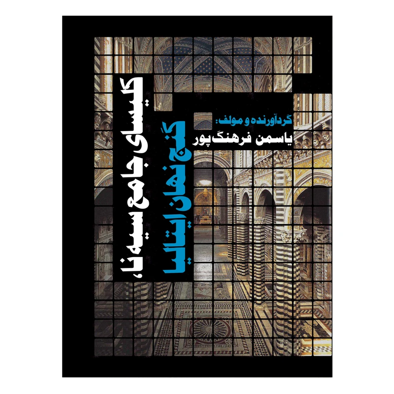 کتاب کلیسای جامع سیه نا، گنج نهان ایتالیا اثر یاسمن فرهنگ پور